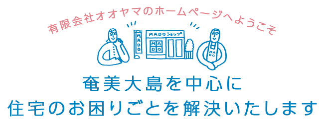 有限会社オオヤマのホームページへようこそ！ 奄美大島を中心に住宅のお困りごとを解決いたします
